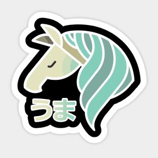 Uma Horse Japanese Hiragana White Border Sticker